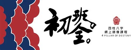 八字學習|八字初班